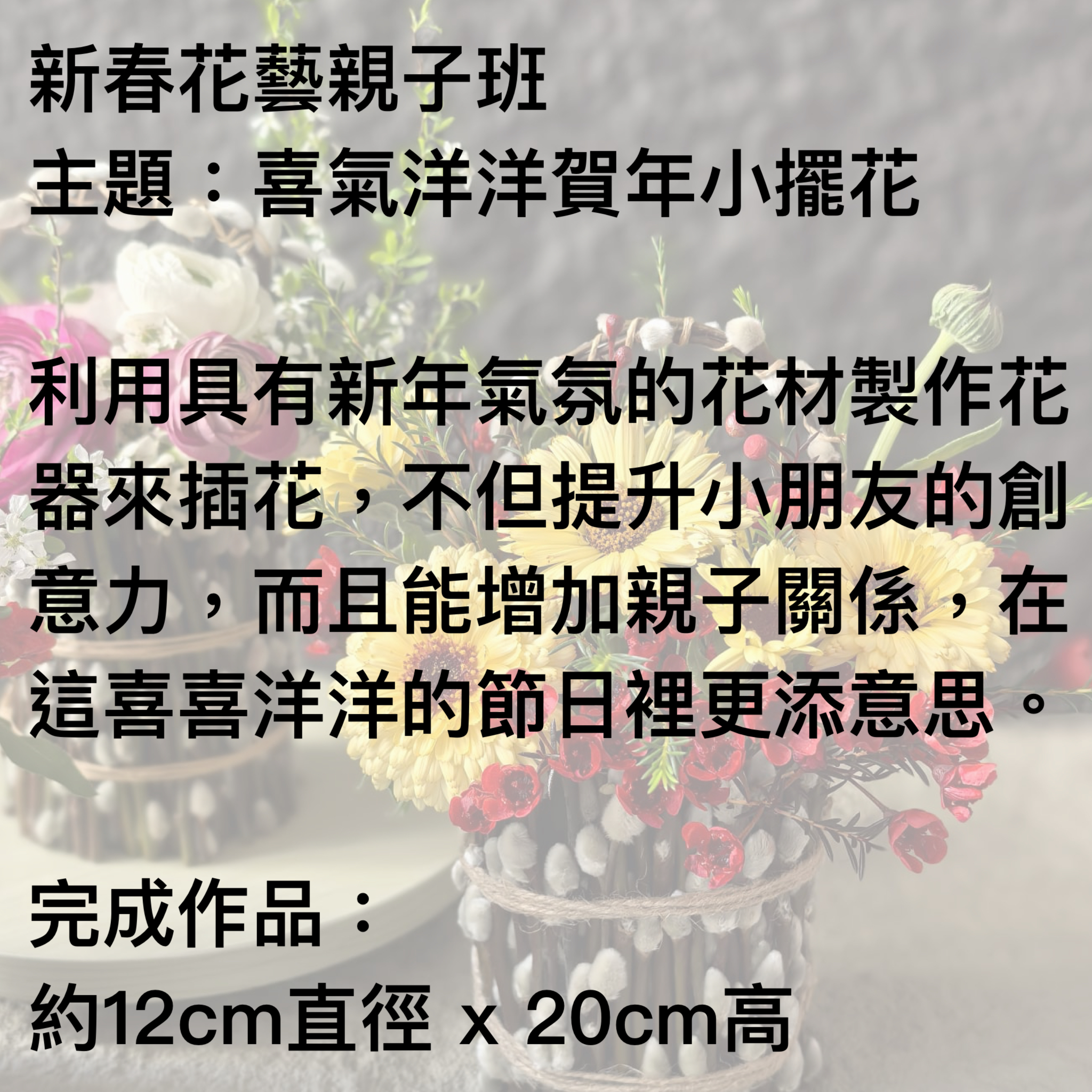 新春花藝親子班