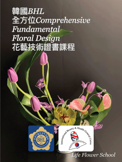 韓國 BHL 全方位花藝技術證書課程