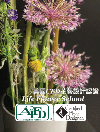 美國 CFD 花藝認證