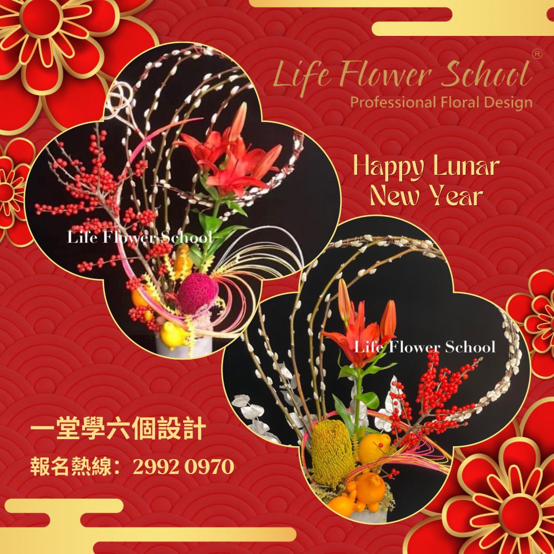 《2026》馬年迎春賀年花藝工作坊