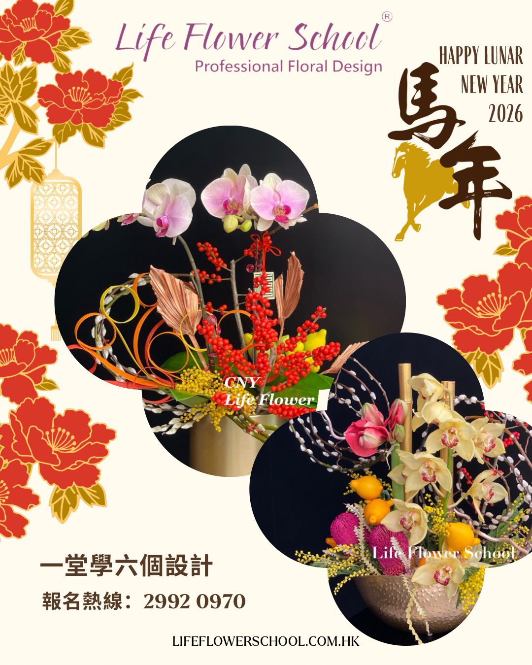 《2026》馬年迎春賀年花藝工作坊