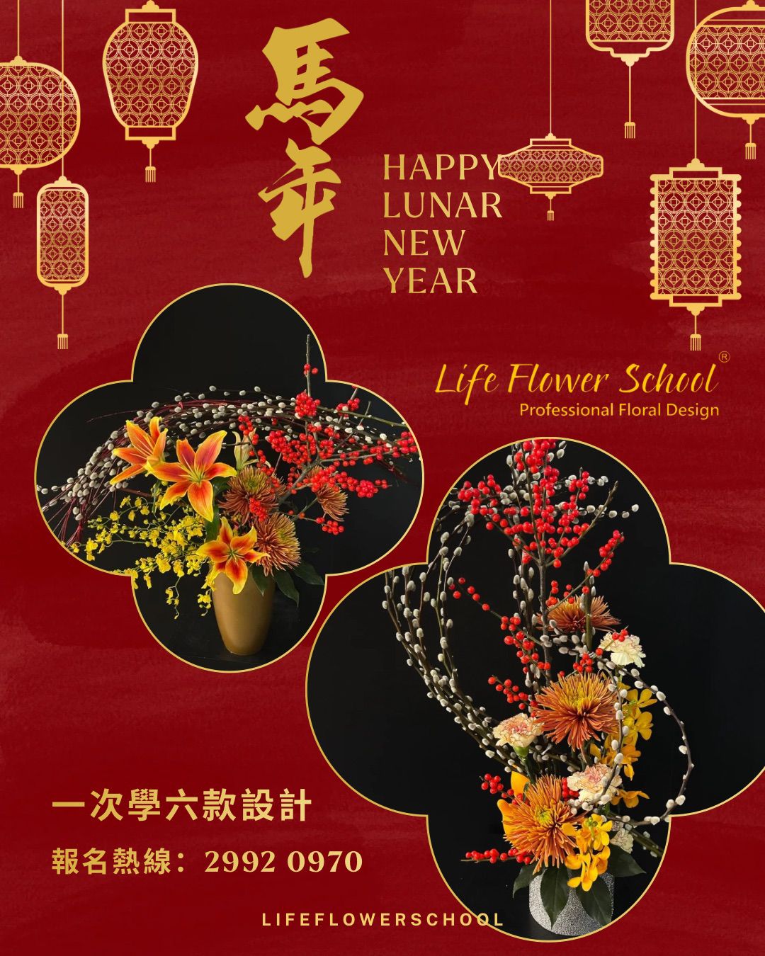 《2026》馬年迎春賀年花藝工作坊