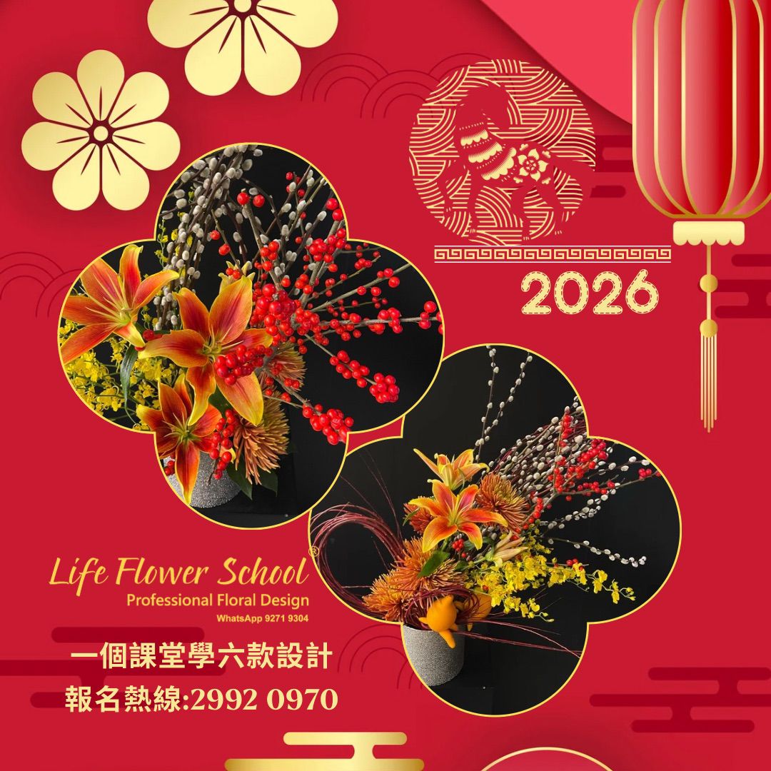 《2026》馬年迎春賀年花藝工作坊